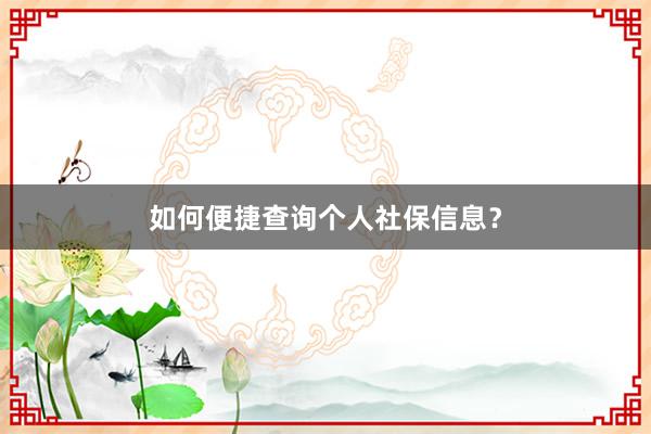 如何便捷查询个人社保信息？