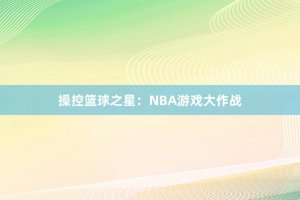 操控篮球之星：NBA游戏大作战