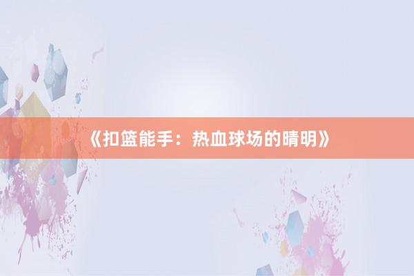 《扣篮能手：热血球场的晴明》